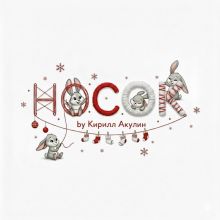 Авторский номер НосОК by Кирилл Акулин