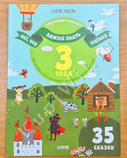 Всё, что важно знать ребёнку. 3 года. 365 весёлых игр и развивающих заданий