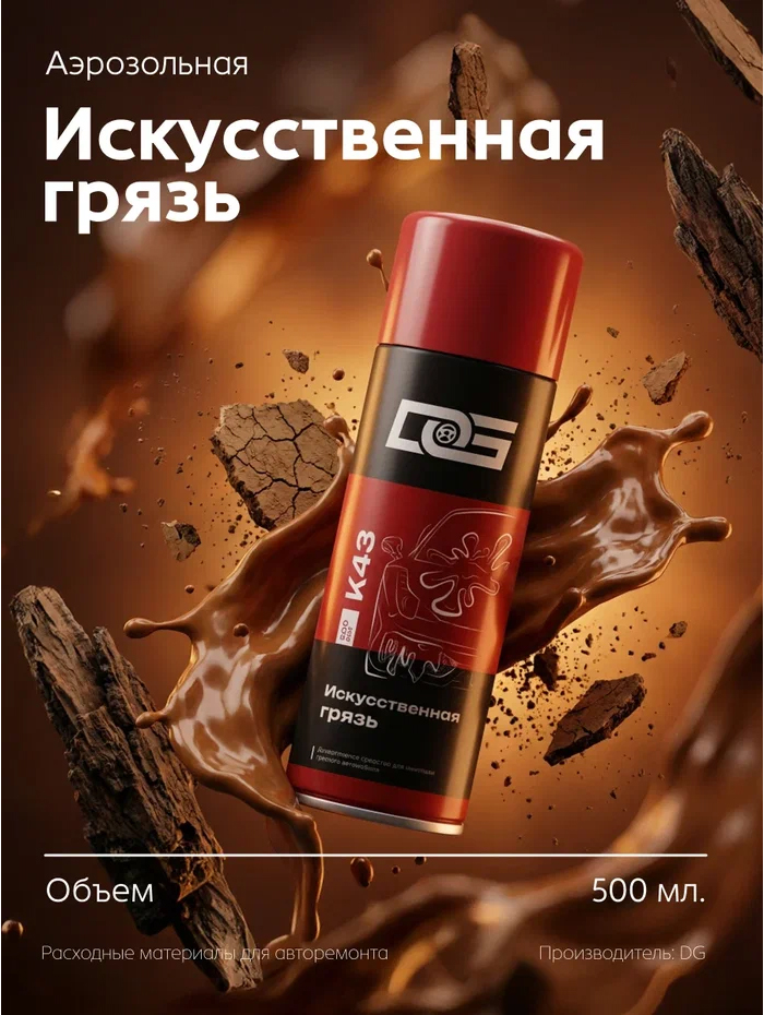 DG Аэрозольная искусственная грязь, объем 500мл.