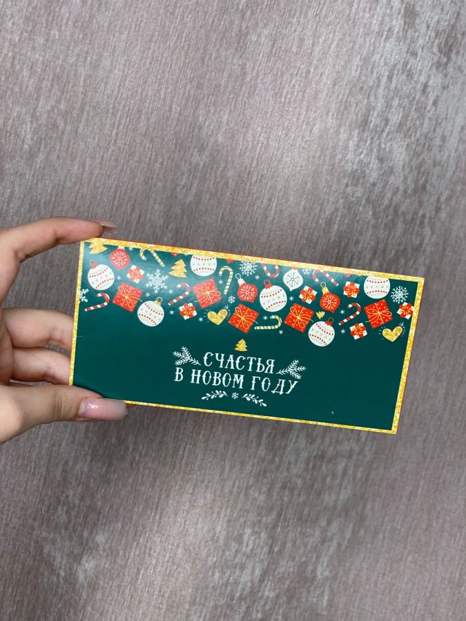 Конверт "Счастья в новом году"
