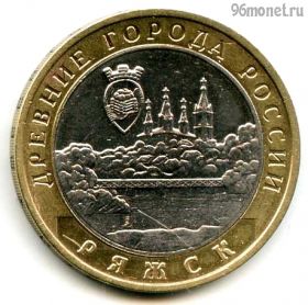 10 рублей 2004 ммд Ряжск