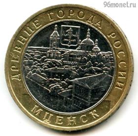 10 рублей 2005 ммд Мценск