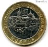 10 рублей 2005 ммд Мценск