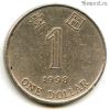 Гонконг 1 доллар 1998