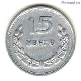 Монголия 15 мунгу 1959