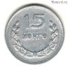 Монголия 15 мунгу 1959