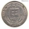 Словакия 5 крон 1939