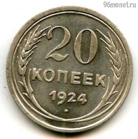 20 копеек 1924