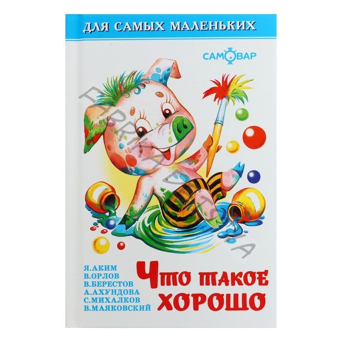 Сборник «Что такое хорошо», Барто А. Л., Берестов В. Д., Михалков С. В.