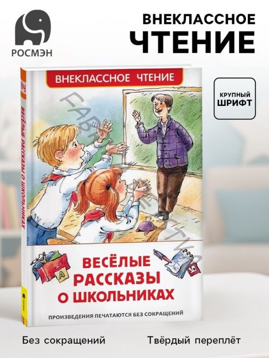 Книга детская «Весёлые рассказы о школьниках», 128 стр.