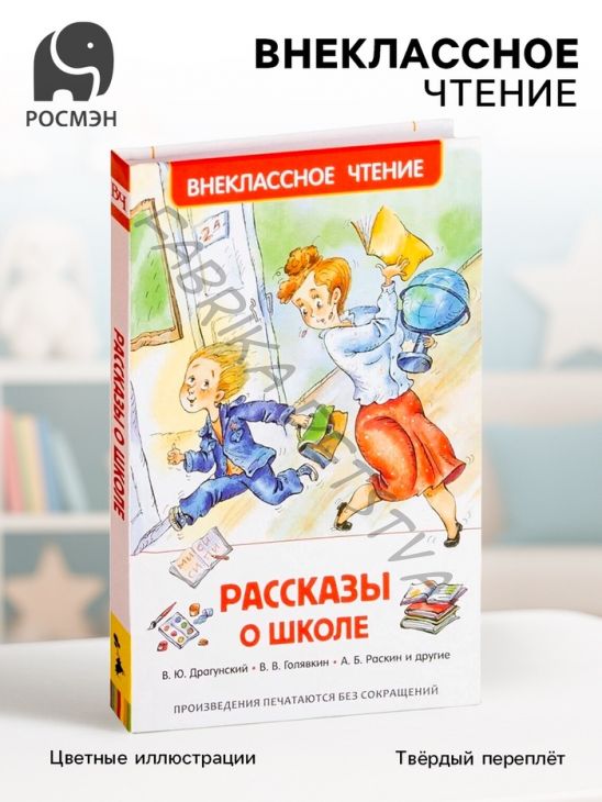 Книга детская «Рассказы о школе», Драгунский В.Ю., Голявкин В.В., Раскин А.Б.