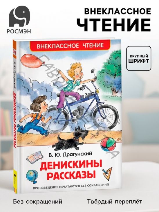 Книга детская «Денискины рассказы», Драгунский В. Ю.