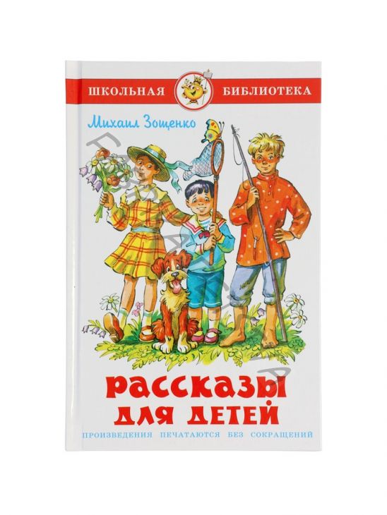 Рассказы для детей, М. Зощенко