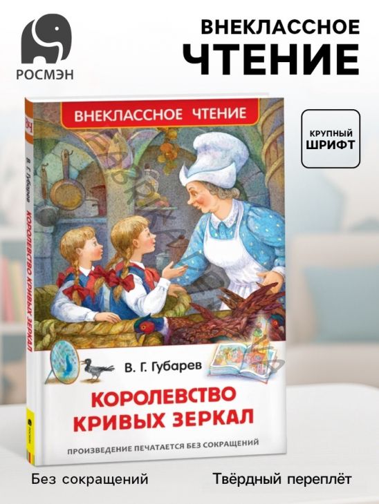 Книга детская «Королевство кривых зеркал», Губарев В.Г.