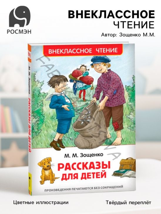 Книга для внеклассного чтения «Рассказы для детей», Зощенко М.М.