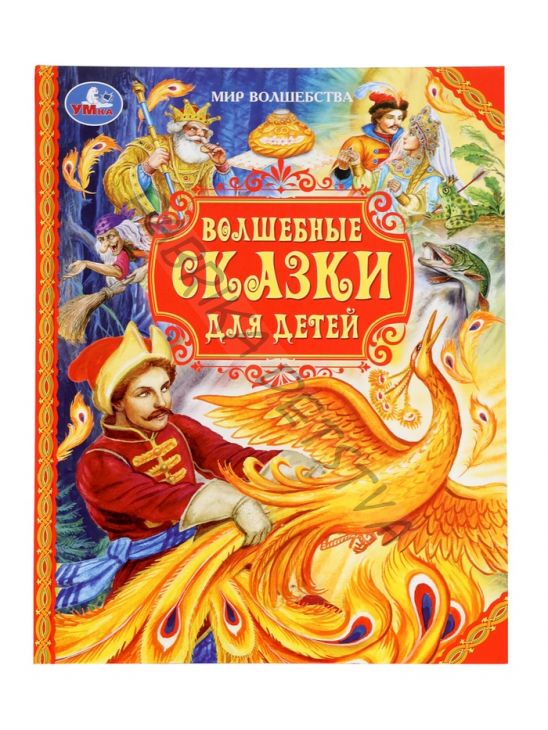 Книга детская «Волшебные сказки для детей», 96 стр.