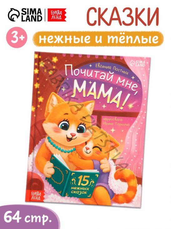 Книга детская «Почитай мне, мама!», 64 стр. в твёрдом переплёте