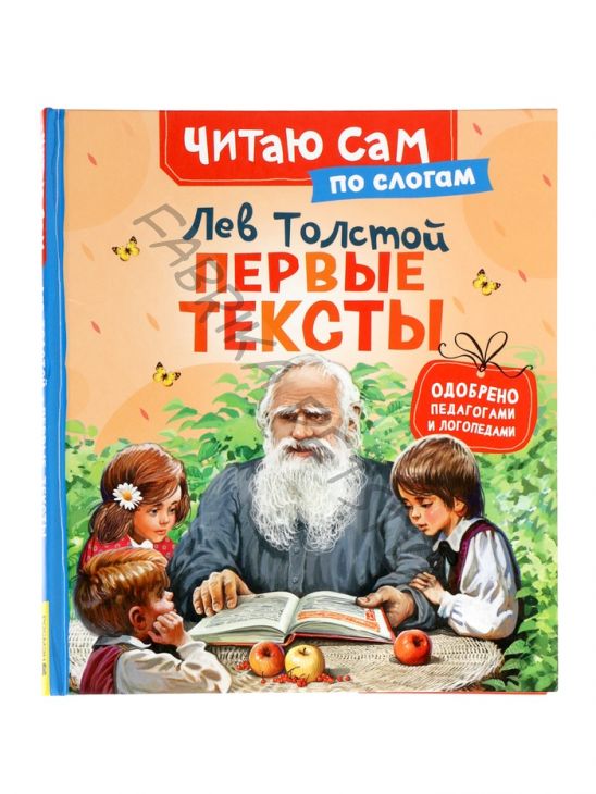 Книга детская «Первые тексты по слогам. Короткие сказки и истории», Толстой Л.
