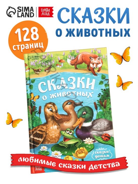 Книга детская в твёрдом переплёте «Сказки о животных», 128 стр.
