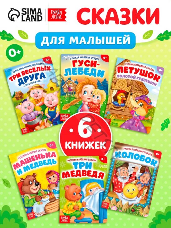 Сказки картонные для малышей, набор 6 шт. по 10 стр.