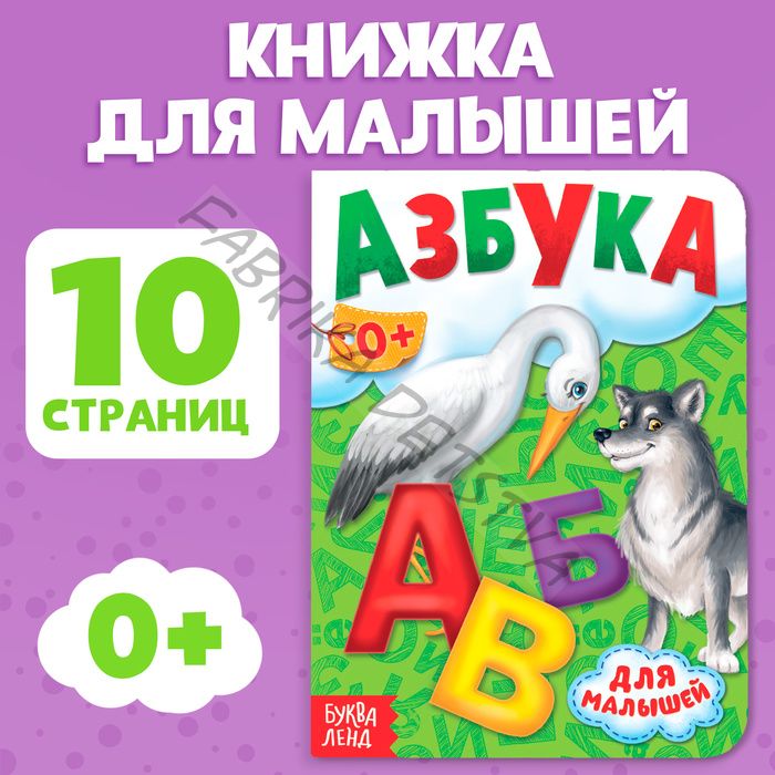 Книга картонная «Азбука», 10 стр.