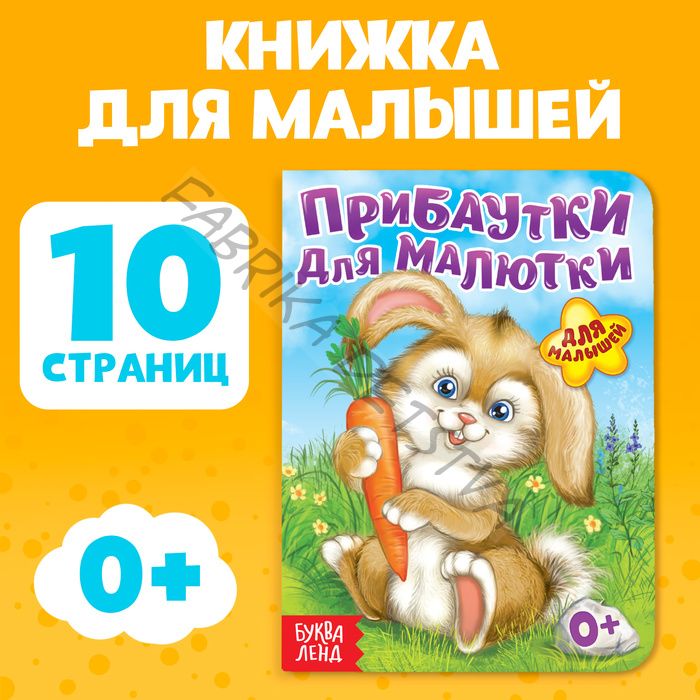 Книга картонная «Прибаутки для малютки», 10 стр.