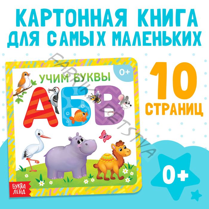 Книга картонная «Учим буквы», 10 стр.