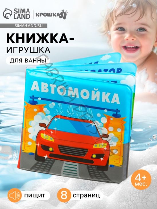 Книжка-игрушка для ванны «Автомойка», Крошка Я, 12x12 см