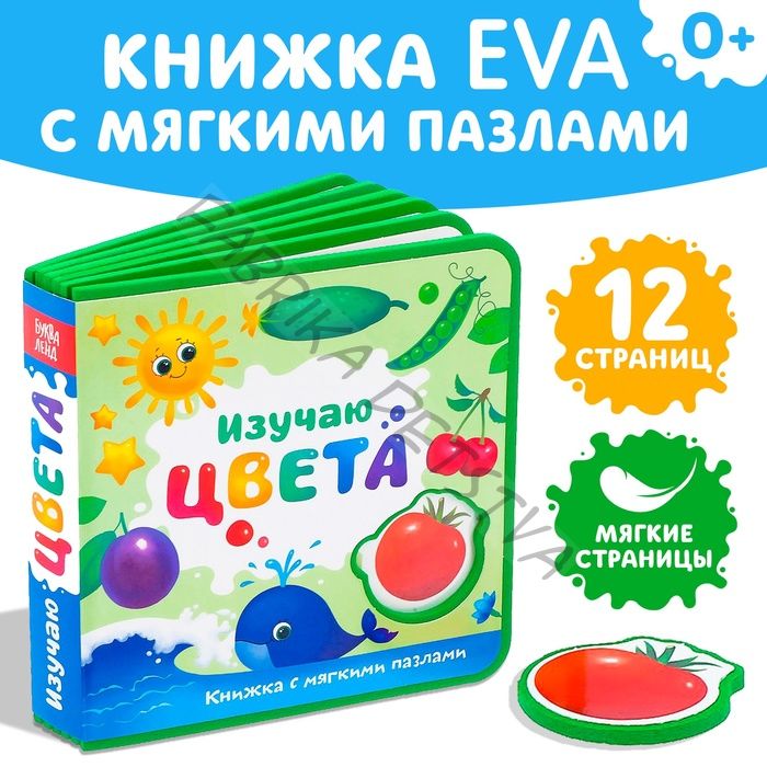 Книжка с мягкими пазлами EVA «Изучаю цвета», 12 стр.