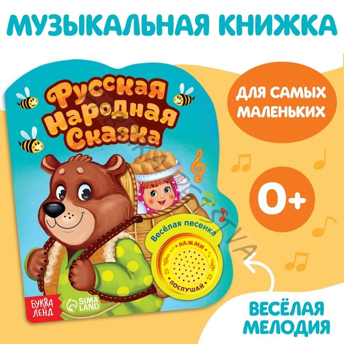 Музыкальная книга-сказка «Маша и медведь», 10 стр.
