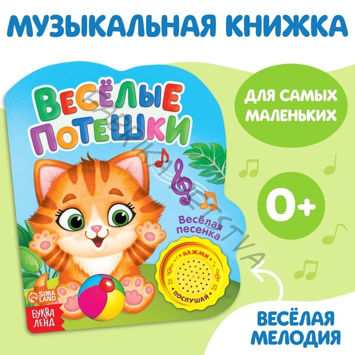 Музыкальная книга «Весёлые потешки», 10 стр.
