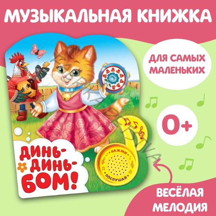 Музыкальная книга «Потешки для малышей», 10 стр.