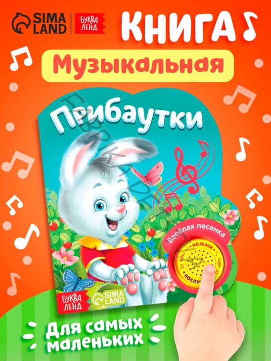 Музыкальная книга «Потешки и прибаутки», 10 стр.