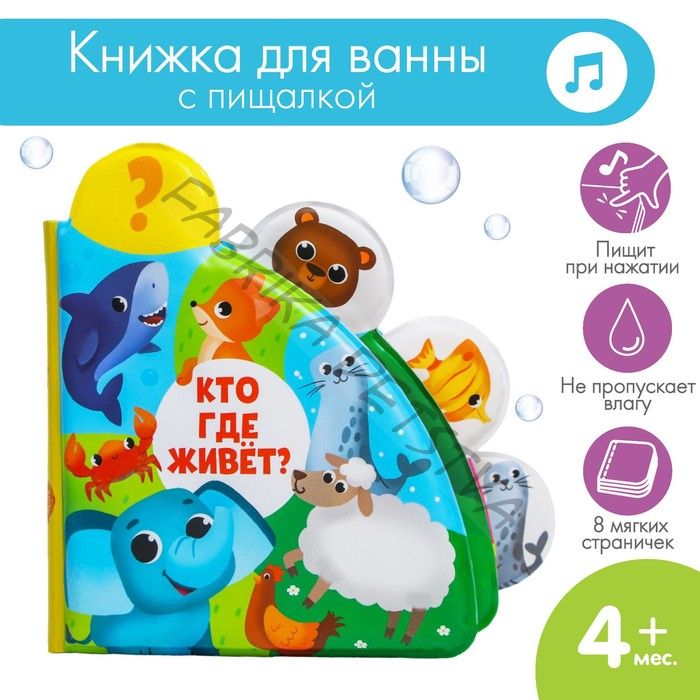 Книжка - игрушка для ванны «Кто где живёт?», с окошками, Крошка Я