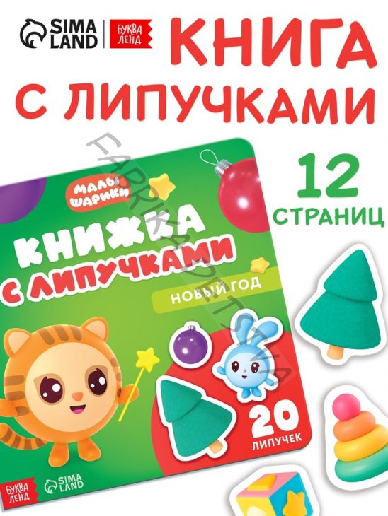 Книжка с липучками «Новый год», Малышарики