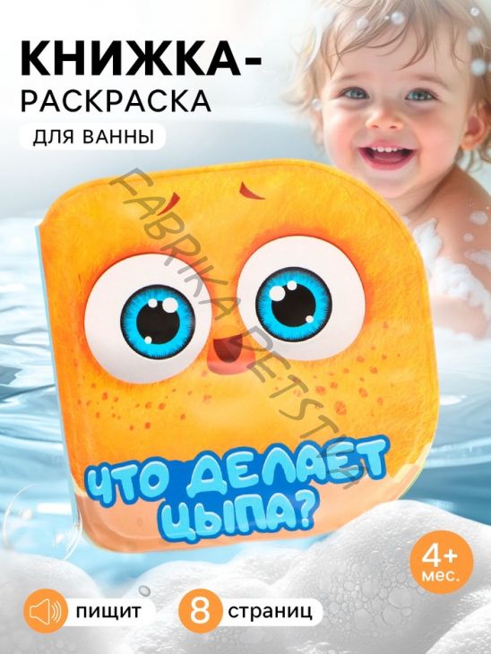 Книжка-раскраска для ванны «Что делает Цыпа?», ЦЫП-ЦЫП
