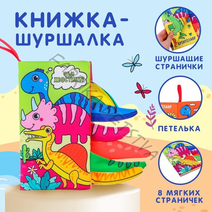 Книжка - шуршалка «Дино»