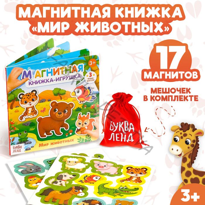 Магнитная книжка-игрушка «Мир животных», с мешочком, 8 стр.