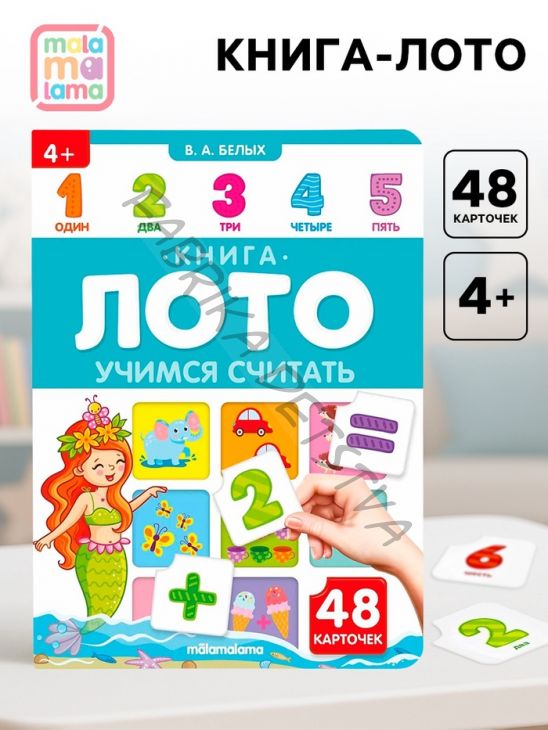 Книга - лото «Учимся считать», 48 карточек, 4+