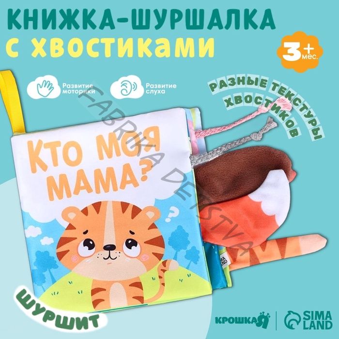 Книжка - шуршалка с хвостиками «Тигрёнок: Кто моя мама?», 14x14 см