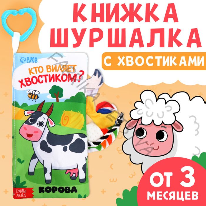 Книжка - шуршалка «Кто виляет хвостиком?», с креплением, 22.5x17 см, от 3 месяцев