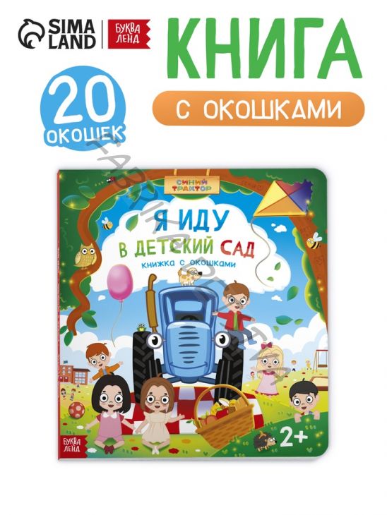 Книга картонная с окошками и отворотами «Я иду в детский сад», 20 окошек, Синий трактор