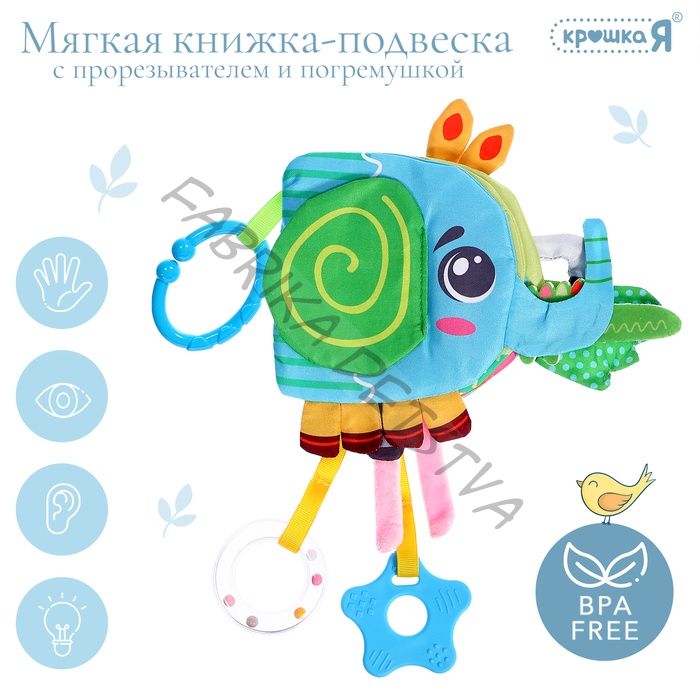 Мягкая книжка - подвеска с прорезывателем «Слоник»