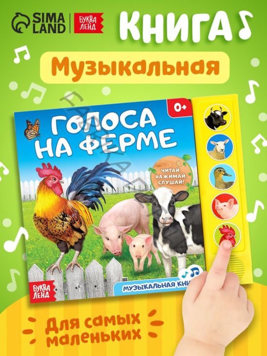 Музыкальная книга «Голоса на ферме», 10 стр.