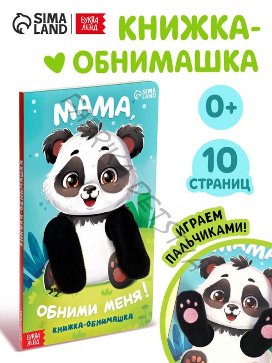 Детская книга - обнимашка «Мама, обними меня», 8 стр.
