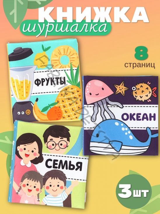 Книжка - шуршалка для малышей «Первые знания №2», набор 3 шт., 11x11.5 см, от 3 мес.