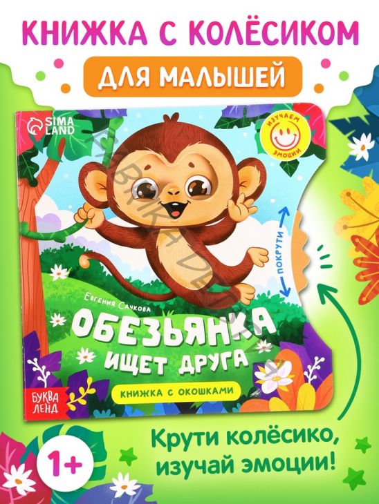 Книга картонная с колёсиком «Обезьянка ищет друга», 12 стр.