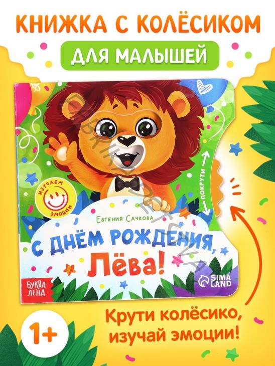 Книга картонная с колёсиком «С днём рождения, Лёва!», 12 стр.