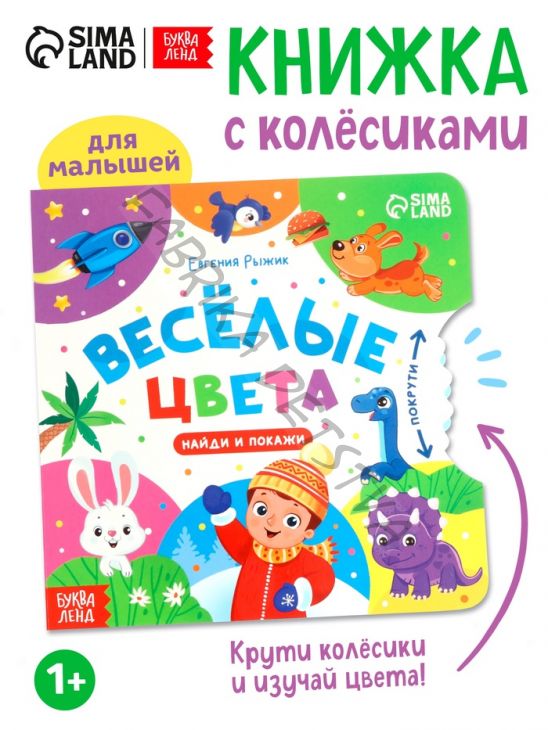 Книга картонная с колёсиком «Весёлые цвета», 12 стр.