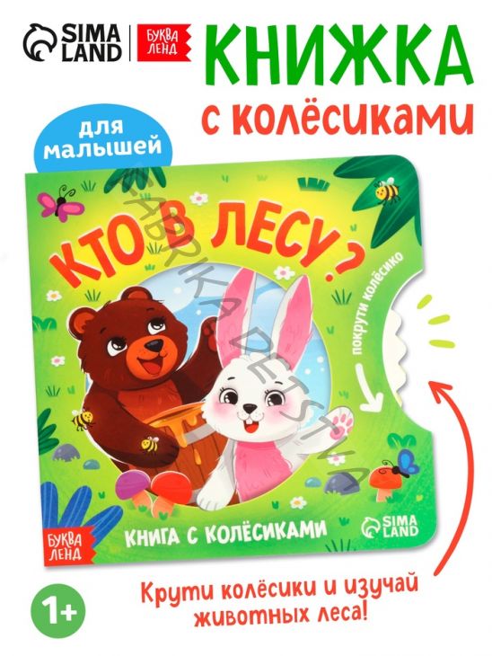 Книга картонная с колёсиком «Кто в лесу?», 12 стр.